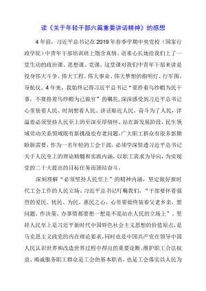 2023年党员干部读《关于年轻干部六篇重要讲话精神》的感想.docx