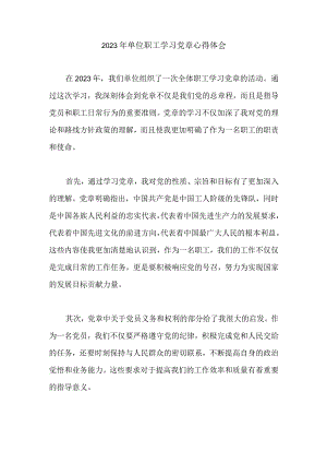 2023年单位职工学习党章心得体会.docx