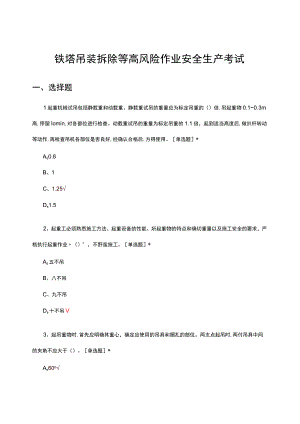 2023铁塔吊装拆除等高风险作业安全生产考试试题.docx