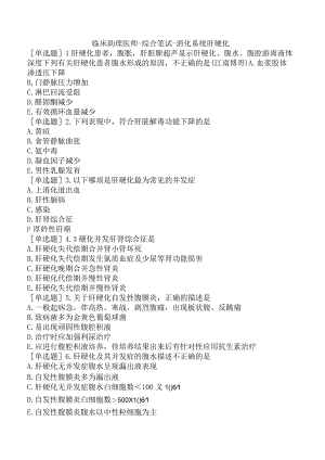 临床助理医师-综合笔试-消化系统肝硬化.docx