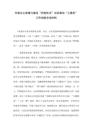 市委办公室着力建设“四型机关”切实推动“三服务”工作经验交流材料.docx