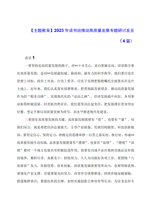 【主题教育】2023年读书班推动高质量发展专题研讨发言（4篇）.docx