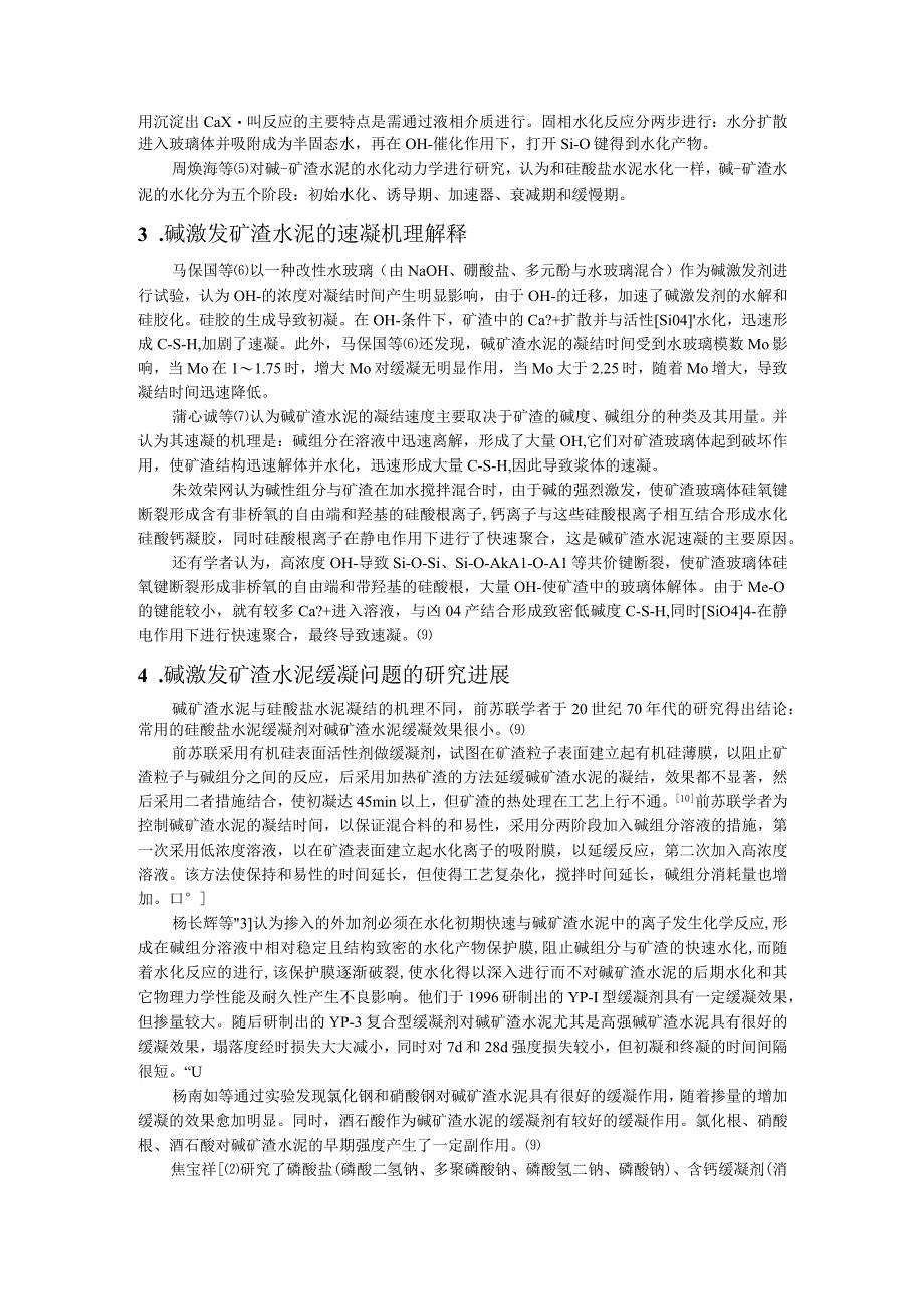 碱激发矿渣水泥缓凝剂的研究进展.docx_第2页