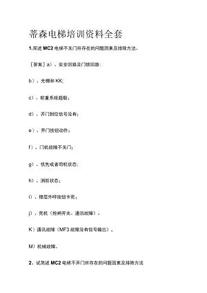 蒂森电梯培训资料全套.docx