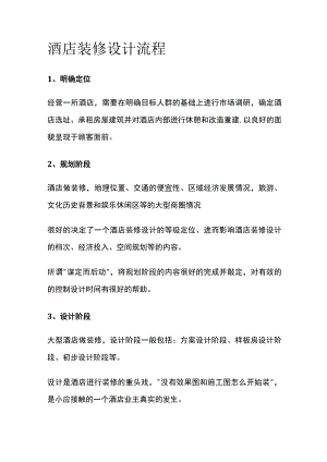 酒店装修设计流程.docx