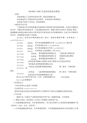 GB18885-2002 生态纺织品技术要求.docx