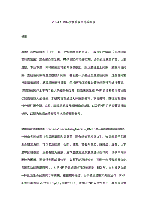 2024肛周坏死性筋膜炎感染路径.docx