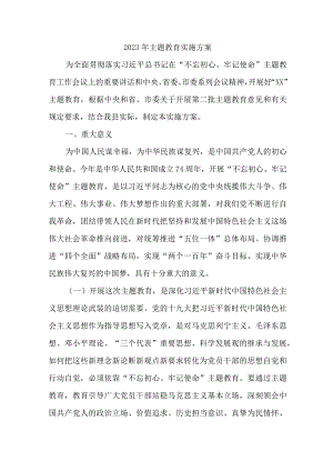 2023年国企单位主题教育实施方案 汇编4份.docx