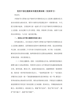 党员干部主题教育专题党课讲稿.docx