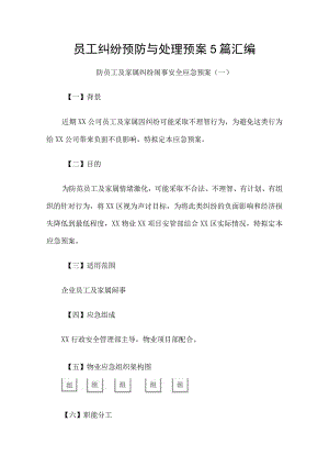 员工纠纷预防与处理预案5篇汇编.docx