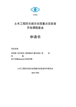 土木工程防灾减灾全国重点实验室开放课题基金申请书.docx