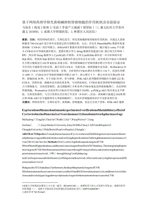 基于网络药理学探究黄杨碱抑制肾癌细胞的作用机制及实验验证.docx