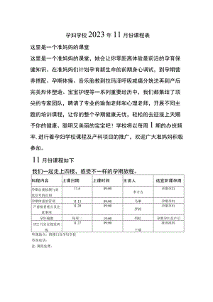孕妇学校2023年11月份课程表.docx
