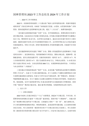 园林管理局2023年工作总结及2024年工作计划.docx