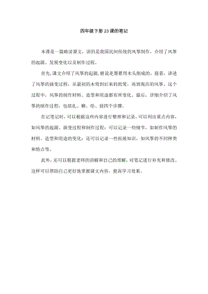 四年级下册23课的笔记.docx