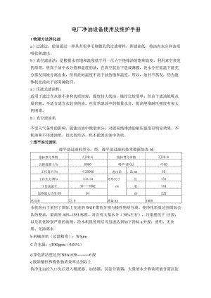 电厂净油设备使用及维护手册.docx