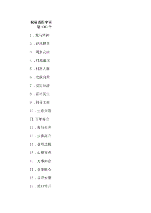 祝福语四字词语100个.docx