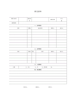 移交清单.docx