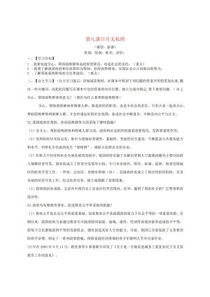 九年级道德与法治上册第三单元同在阳光下第九课日月无私照导学案教科版.docx