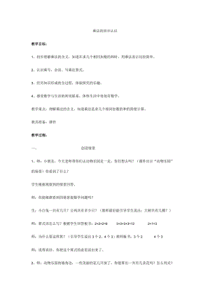 乘法的初步认识教学设计.docx