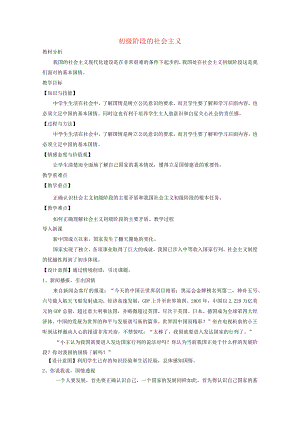 九年级道德与法治上册第一单元认识国情爱我中华1.1感知祖国发展的脉动第二框初级阶段的社会主义教案粤教.docx