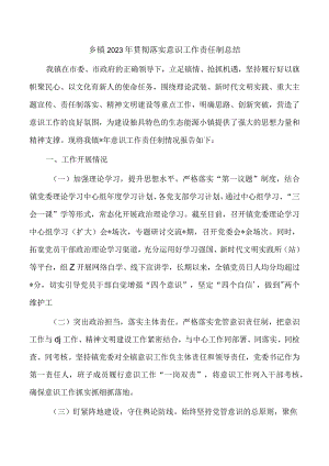 乡镇2023年贯彻落实意识工作责任制总结.docx