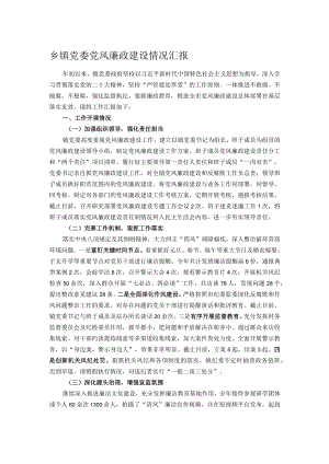 乡镇党委党风廉政建设情况汇报.docx