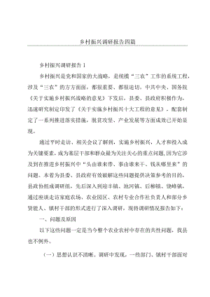 乡村振兴调研报告四篇.docx