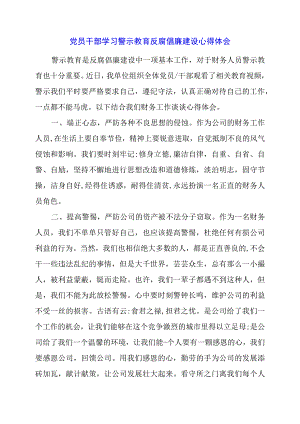 2024年党员干部学习警示教育反腐倡廉建设心得体会.docx