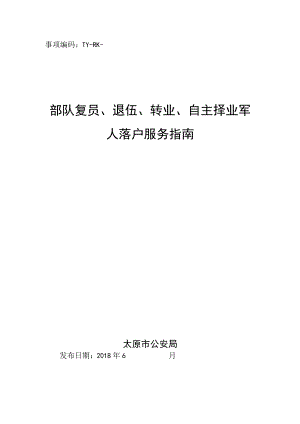 事项编码TY-RK-035-1401035部队复员、退伍、转业、自主择业军人落户服务指南.docx