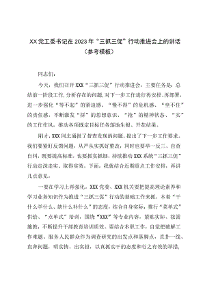 XX党工委书记在2023年“三抓三促”行动推进会上的讲话（参考模板）.docx