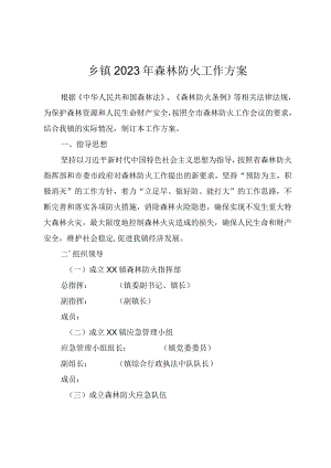 乡镇2023年森林防火工作方案.docx