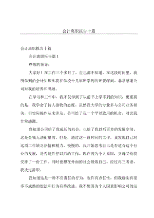会计离职报告十篇.docx