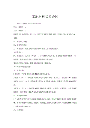 工地材料买卖合同.docx