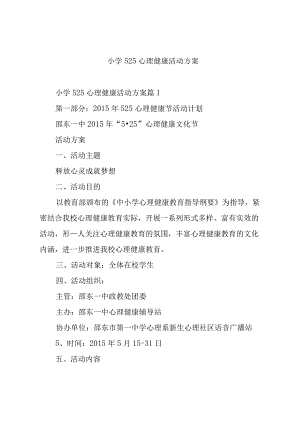 小学525心理健康活动方案.docx