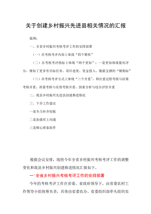 关于创建乡村振兴先进县相关情况的汇报.docx