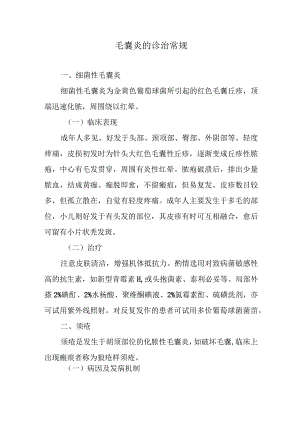 毛囊炎的诊治常规.docx