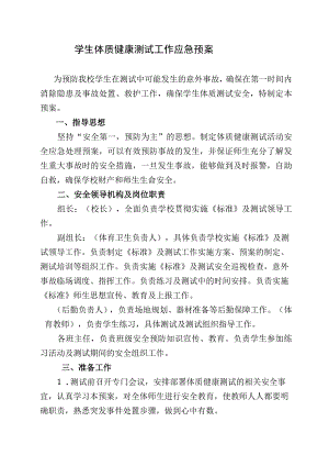 小学学生体质健康测试工作应急预案.docx