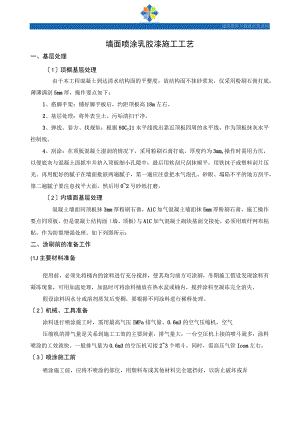墙面喷涂乳胶漆施工工艺-secret.docx