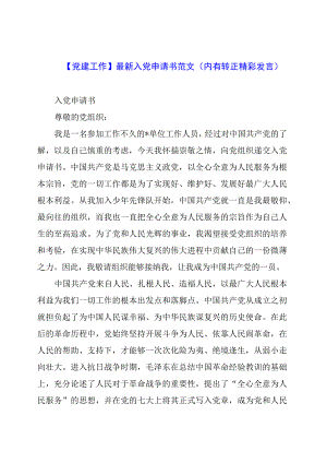 【党建工作】最新入党申请书范文（内有转正精彩发言）.docx