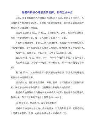 做拥有积极心理品质的老师我有五点体会.docx