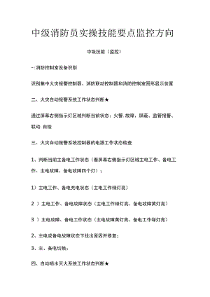 中级消防员实操技能要点 监控方向.docx