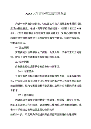 大学劳务费发放管理办法.docx