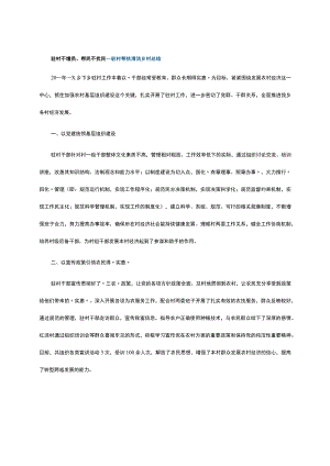 驻村不增员、帮民不扰民---驻村帮扶清洁乡村总结.docx