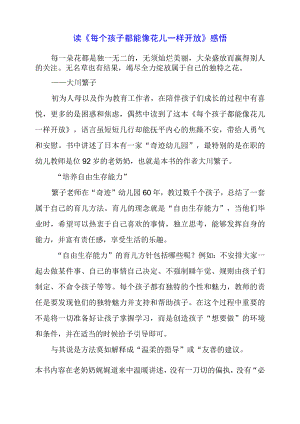 读《每个孩子都能像花儿一样开放》感悟.docx