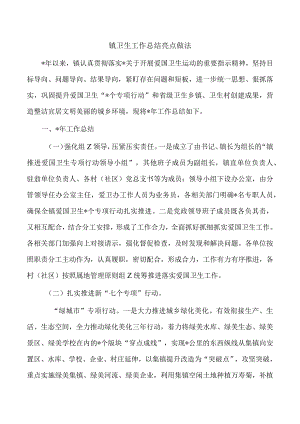 镇卫生工作总结亮点做法.docx