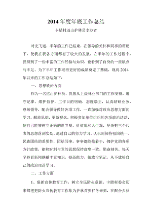 2013年上半年工作总结(巡山护林员).docx