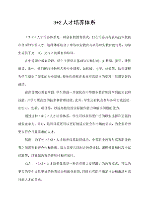 3+2 人才培养体系.docx