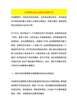 仓储管理中减少发错料的管理方法.docx