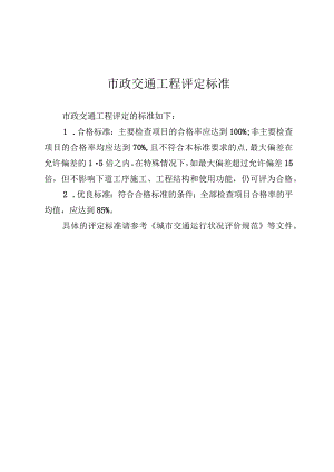 市政交通工程评定标准.docx